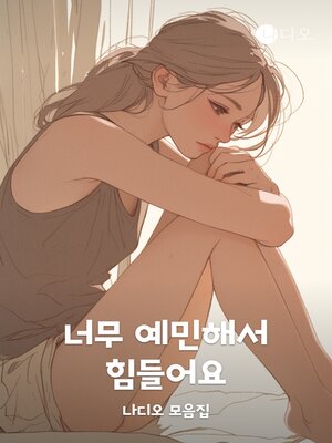 cover image of 너무 예민해서 힘들어요